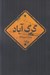 تصویر  گرگ آباد