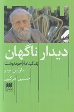 تصویر  ديدار ناگهان (زندگينامه خودنوشت)