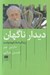 تصویر  ديدار ناگهان (زندگينامه خودنوشت)