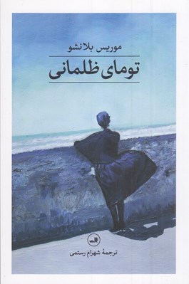 تصویر  توماي ظلماني
