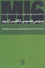 تصویر  سرويس جاسوسي انگليس از درون