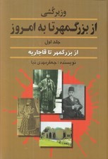 تصویر  وزيركشي از بزرگمهر تا به امروز 1 (از بزرگمهر تا قاجاريه)