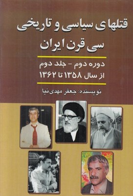 تصویر  قتلهاي سياسي و تاريخي سي قرن ايران (دوره دوم - جلد دوم از سال 1358 تا 1362)