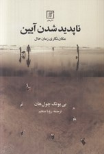 تصویر  ناپديد شدن آيين (مكان نگاري زمان حال)