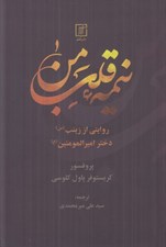 تصویر  نيمه قلب من (روايتي از زينب (س) دختر اميرالمومنين (ع))