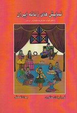 تصویر  نمايش هاي زنانه ايران (راه هاي نفوذ و اعتراض به اجتماع در دوره قاجار)
