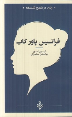 تصویر  فرانسيس پاور كاب / زنان در تاريخ فلسفه