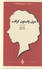 تصویر  مري ولستون كرافت / زنان در تاريخ فلسفه