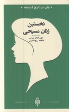 تصویر  نخستين زنان مسيحي / زنان در تاريخ فلسفه