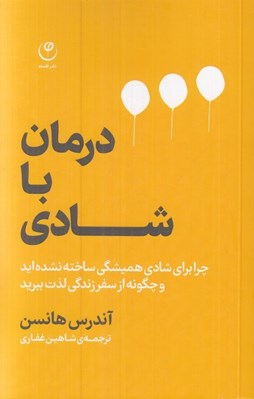 تصویر  درمان با شادي (چرا براي شادي هميشگي ساخته نشده ايد و چگونه از سفر زندگي لذت ببريد)