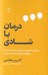 تصویر  درمان با شادي (چرا براي شادي هميشگي ساخته نشده ايد و چگونه از سفر زندگي لذت ببريد)