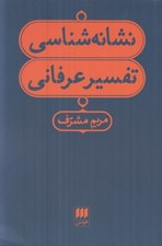 تصویر  نشانه شناسي تفسير عرفاني