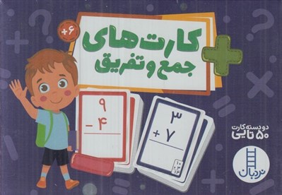 تصویر  كارت هاي جمع و تفريق (دو دسته كارت 50 تايي)