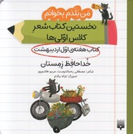 تصویر  خداحافظ زمستان (كتاب هفته ي اول ارديبهشت) / من بلدم بخوانم نخستين كتاب شعر كلاس اولي ها