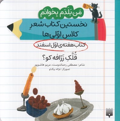 تصویر  قلك زرافه كو؟ (كتاب هفته ي اول اسفند) / من بلدم بخوانم نخستين كتاب شعر كلاس اولي ها