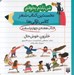 تصویر  حلزون خوش حال (كتاب هفته ي چهارم اسفند) / من بلدم بخوانم نخستين كتاب شعر كلاس اولي ها