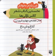 تصویر  كلاغ و نان داغ (كتاب هفته ي چهارم فروردين) / من بلدم بخوانم نخستين كتاب شعر كلاس اولي ها