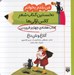 تصویر  كلاغ و نان داغ (كتاب هفته ي چهارم فروردين) / من بلدم بخوانم نخستين كتاب شعر كلاس اولي ها