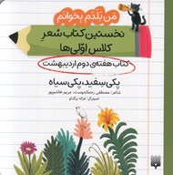 تصویر  يكي سفيد يكي سياه (كتاب هفته ي دوم ارديبهشت) / من بلدم بخوانم نخستين كتاب شعر كلاس اولي ها