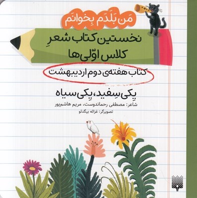 تصویر  يكي سفيد يكي سياه (كتاب هفته ي دوم ارديبهشت) / من بلدم بخوانم نخستين كتاب شعر كلاس اولي ها