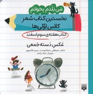 تصویر  عكس دسته جمعي (كتاب هفته ي سوم اسفند) / من بلدم بخوانم نخستين كتاب شعر كلاس اولي ها