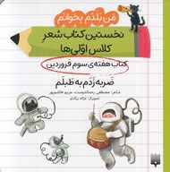 تصویر  ضربه زدم به طبلم (كتاب هفته ي سوم فروردين) / من بلدم بخوانم نخستين كتاب شعر كلاس اولي ها