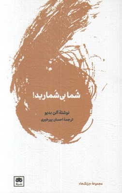 تصویر  شما بي شماريد!