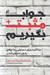 تصویر  جواب مثبت بگيريم (مذاكره براي دستيابي به توافق بدون تسليم شدن)