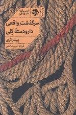 تصویر  سرگذشت واقعي دارو دسته كلي