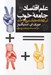 تصویر  علم اقتصاد و جامعه خوب (آن آزادي كه هايك نمي شناخت)