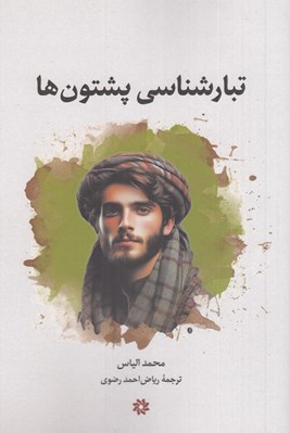 تصویر  تبارشناسي پشتون ها
