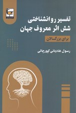 تصویر  تفسير روانشناختي شش اثر معروف جهان (براي بزرگسالان)