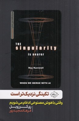 تصویر  تكينگي نزديك تر است (وقتي با هوش مصنوعي ادغام مي شويم)