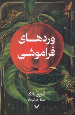 تصویر  وردهاي فراموشي