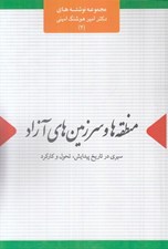 تصویر  منطقه ها و سرزمين هاي آزاد