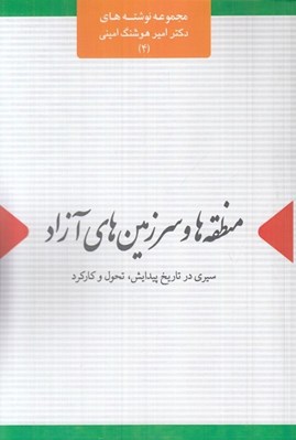 تصویر  منطقه ها و سرزمين هاي آزاد