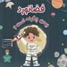 تصویر  فضانورد بودن چگونه است؟ / آينده ي من