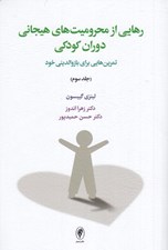 تصویر  رهايي از محروميت هاي هيجاني دوران كودكي / جلد سوم