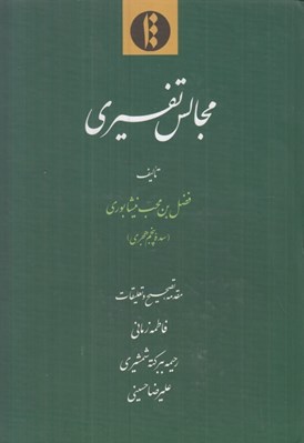 تصویر  مجالس تفسيري