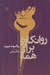 تصویر  روانكاوي براي همه