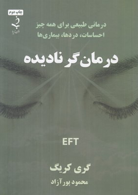 تصویر  درمان گر ناديده (درماني طبيعي براي همه چيز احساسات دردها بيماري ها)