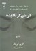 تصویر  درمان گر ناديده (درماني طبيعي براي همه چيز احساسات دردها بيماري ها)