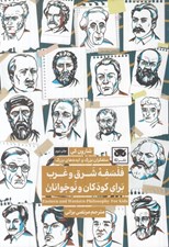 تصویر  فلسفه شرق و غرب براي كودكان و نوجوانان