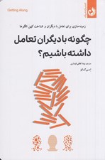 تصویر  چگونه با ديگران تعامل داشته باشيم (زمينه سازي براي تعامل با ديگران و شناخت كهن الگوها)