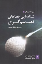 تصویر  شناسايي خطاهاي تصميم گيري به روش تحليل تبادلي / فرود در تاريكي 1