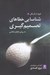تصویر  شناسايي خطاهاي تصميم گيري به روش تحليل تبادلي / فرود در تاريكي 1