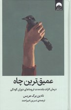 تصویر  عميق ترين چاه (درمان اثرات بلند مدت تروماهاي دوران كودكي)