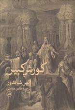 تصویر  كوروش كبير