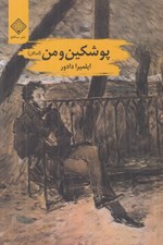 تصویر  پوشكين و من (آمدگان)