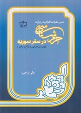تصویر  حرم شناسي در سفر سوريه (ويژه روحاني مداح و زائر)